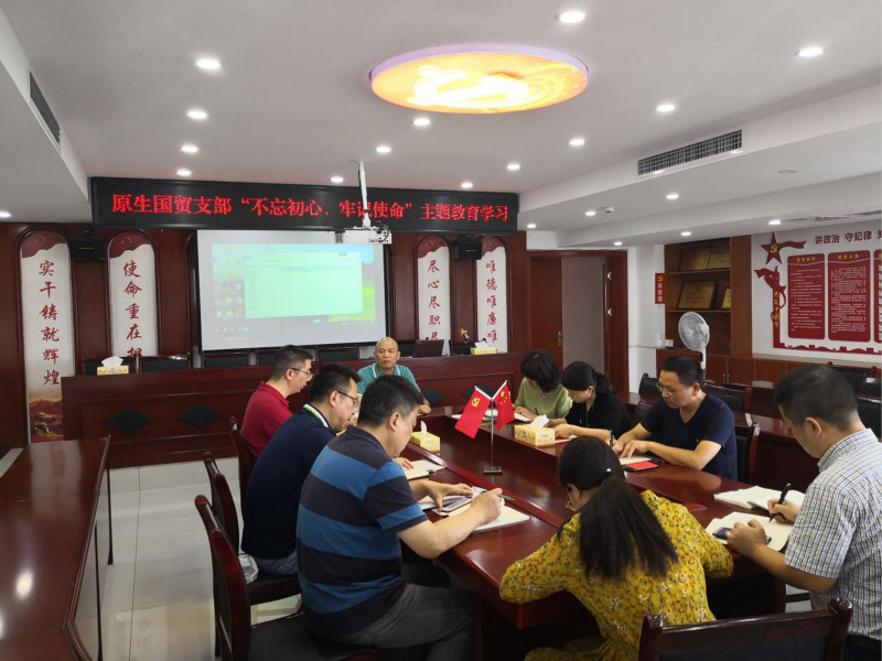 原生貿(mào)易支部開展“不忘初心、牢記使命”主題教育黨課學(xué)習(xí)