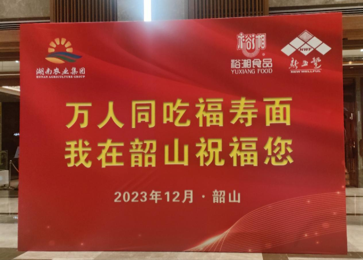 萬(wàn)人同吃福壽面，深情緬懷毛主席——湖南糧油進(jìn)出口集團(tuán)參加紀(jì)念毛澤東同志誕辰130周年系列活動(dòng)
