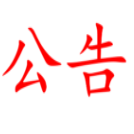 湖南省糧油食品進(jìn)出口集團(tuán)有限公司辦公大樓改造工程項(xiàng)目協(xié)助辦證、驗(yàn)收單位比選結(jié)果報(bào)告