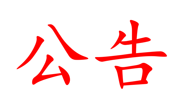 2024年湖南省糧油食品進(jìn)出口集團(tuán)公開(kāi)招聘紀(jì)檢主管、紀(jì)檢專干崗位通過(guò)筆試公告