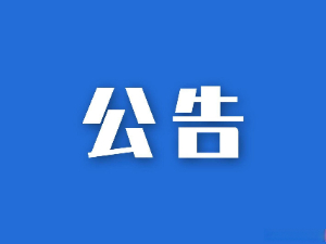 湖南省糧油食品進(jìn)出口集團(tuán)有限公司參股企業(yè)清算、注銷(xiāo)專(zhuān)項(xiàng)法律服務(wù)項(xiàng)目競(jìng)爭(zhēng)性磋商比選公告
