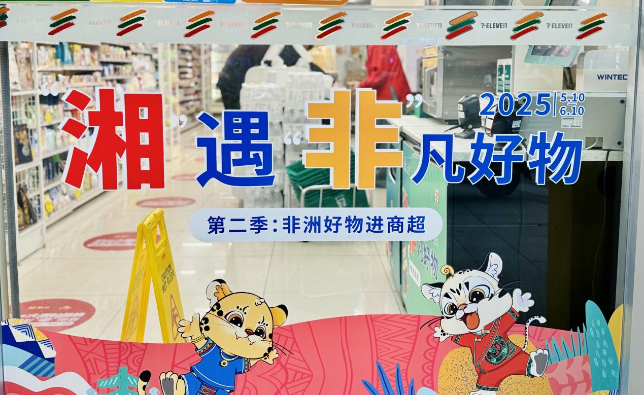 糧油進出口集團湘非國際公司&7-11的非洲寶藏柜，等你來揭秘！